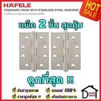 ถูกที่สุด!! บานพับประตู HAFELE บานพับประตู สแตนเลส สตีล รุ่นมาตราฐาน 4"x3" หนา 2.5mm. สี สแตนเลสด้าน แพ็คละ 2 ชิ้น 489.04.008 ของแท้ 100%