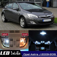 Opel Astra J  เซ็ตหลอดไฟ​ภายใน LED​ สว่าง ติดตั้งง่าย รับประกัน 1ปี ไฟเพดาน ส่องแผนที่ ประตู ขาว น้ำเงิน ส้ม 6000K