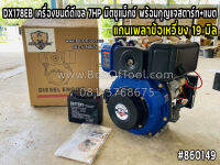 DX178EB เครื่องยนต์ดีเซล 7HP มิตซูแม็กซ์ พร้อมกุญสตาร์ท+แบต