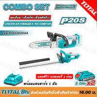 TOTAL LITH/UM-ION CORDLESS 2PCS COMPO KIT P20S BL.MOTOR #TOSLI23044  ชุดที่14 ชุดเลื่อย  เลื่อยโซ่ เลื่อยตัดกิ่ง แบตเตอรี่ 20 โวลต์ 2ก้อน พร้อมแท่นชาร์จ 1 อัน