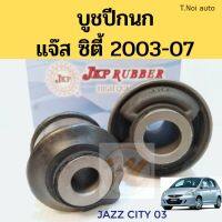 บูชปีกนก​ HONDA​ JAZZ​ GD CITY​ ZX 03-07 ฮอนด้า​ แจ๊ส​ ซิตี้​ 2003-2007 / บูชปีกนกล่าง Jazz / บู๊ชปีกนกล่าง City / JKP ไทยนำอะไหล่