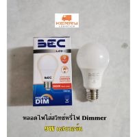 HOT** BEC หลอดไฟใช้กับสวิทซ์หรี่ไฟ หลอดไฟใช้กับดิมเมอร์ DIMMER LED 9W แสงวอร์ม 220V ส่งด่วน หลอด ไฟ หลอดไฟตกแต่ง หลอดไฟบ้าน หลอดไฟพลังแดด