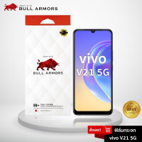 ฟิล์มกระจก Vivo V21 5G (วีโว่) บูลอาเมอร์ ฟิล์มกันรอยมือถือ กระจกใส จอเต็ม กาวเต็ม ใส่เคสได้ 6.44