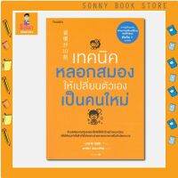 N -  หนังสือเทคนิคหลอกสมองให้เปลี่ยนตัวเองเป็นคนใหม่ I อมรินทร์ How to