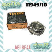 ส่งฟรี ตรงปก TIMKEN 11949/10 LM11949/10 แท้ LM 11949/10 bearing "TIMKEN" (LM11949/LM11910) 19.05 mm เก็บปลายทาง ส่งจากกรุงเทพ