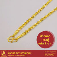 สร้อยคอทองคำแท้ 96.5 % หนัก 1 บาท ลายห่วงคู่