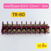 (10ชิ้น) TR-60 เทอร์มินอล TERMINAL UNIT 600V 90A สินค้าพร้อมส่งในไทย