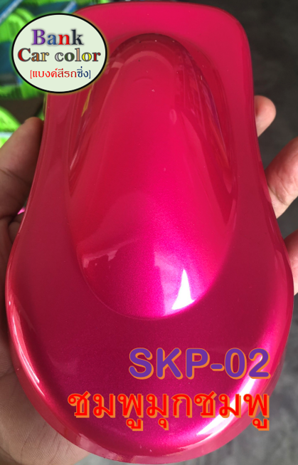 สีพ่นรถยนต์-2k-ชมพูมุกชมพู-รองพื้นด้วยสีขาว-skp-02