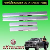 ✨มีจำนวนจำกัด✨ ชายบันได สแตนเลส MG Extender 4ประตู   KM4.6613[ราคาถูกที่สุด]