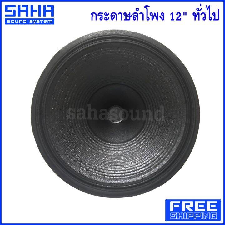 ส่งฟรี กระดาษลำโพง 12 ทั่วไป กระดาษ ดอกลำโพง 12 นิ้ว ราคา ใบ ส่งฟรีไม่มีขั้นต่ำ Sahasound