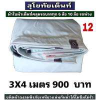 ผ้าใบผ้าเต็นท์ถุงลมนิรภัย ขนาดใช้ทั่วไป 3 X4เมตร 900 บาท