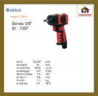 SHINANO สว่านลม SI-1357 บ็อกลม   3/8" Twin Hammer Air Impact Wrench อุปกรณ์ช่าง เครื่องมือลม