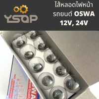 (ราคา/หลอด) หลอดไฟเลี้ยว หลอดไฟถอยรถยนต์ 12V, 24V มี 1และ 2จุด หลอดไส้ สีใส OSWA