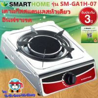 SMART HOME เตาแก๊สเดี่ยว หัวเตาอินฟราเรด สแตนเลส รุ่น SM-GA1H-07