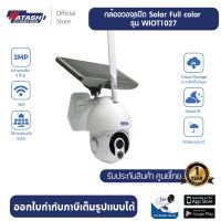 [กล้องโซล่าร์เซลล์] กล้องวงจรปิด Watashi รุ่น  WIOT1027 Solar กล้อง​ พลังงานแสงอาทิตย์ โซล่าร์เซลล์  มีแบตในตัว