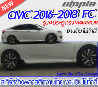 สเกิร์ตข้าง CIVIC 2016-2021 FC สำหรับรุ่น 4 ประตู ลิ้นข้าง ทรง WARRIOR พลาสติกABS งาบดิบไม่ทำสี