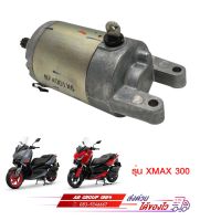 ชุดมอเตอร์สตาร์ท XMAX 300 แท้ศูนย์