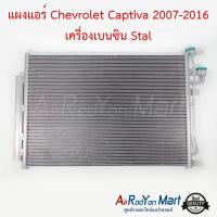 แผงแอร์ Chevrolet Captiva 2007-2016 เครื่องเบนซิน C100/C140 Stal เชฟโรเลต แคปติว่า #แผงคอนเดนเซอร์ #รังผึ้งแอร์ #คอยล์ร้อน