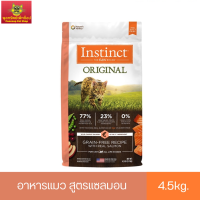 [EXP28/04/23]Instinct อินสติงต์ Original Salmon อาหารแมว สูตรแซลมอน ขนาด 4.5kg