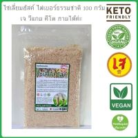 เจไฟเบอร์ ไซเลี่ยมฮัสค์ (Psyllium Husk) ไฟเบอร์บริสุทธิ์ บรรจุ 100 กรัม ถุงซิปล็อค ดีท็อกธรรมชาติ ถ่ายสดวก #คีโต ทานได้