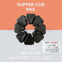 ยางดุม ยางในดุม ใส่ WAVE110I,WAVE125I ปี2012-2022,MSX,SUPER CUB,เวฟ110I,เวฟ125I ปี2012-2022,เอ็ม เอ็กซ์ เอส,ซูปเปอร์คัพ