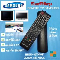 S.S รีโมท -- รีโมททีวีซัมซุงแท้ REMOTE TV LCD LED SMART SAMSUNG รุ่น BN59-01199F,AA59-00786A ใช้ได้กับทีวีซัมซุงทุกรุ่น #รีโมททีวี  #รีโมทแอร์  #รีโมทโทรทัศน์