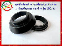 ชุดซีลล้อ+ฝาครอบซีลล้อ รถไถเดินตาม ตราช้าง รุ่น NC131 #ซีลล้อ+ฝาครอบรถไถ จำหน่ายเป็นชุด และแยกขายฝาครอบ