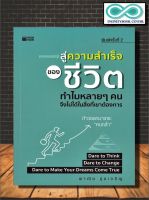 หนังสือ สู่ความสำเร็จของชีวิต ทำไมหลาย ๆ คนจึงไม่ได้ในสิ่งที่เขาต้องการ : จิตวิทยา การพัฒนาตนเอง ความสำเร็จ (Infinitybook Center)