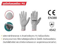 ถุงมือกันคมเคลือบ PU (ถุงมือนิรภัย) Total รุ่น TSP1701-XL