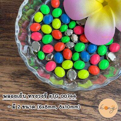 พลอยเย็บ ทรงวงรี สีสะท้อนแสง #TG-00744