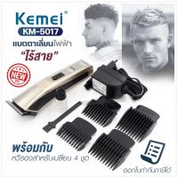 Kemei KM5017 แบตตาเลี่ยน ปัตตาเลี่ยนตัดผม แบตเตอเลี่ยน พร้อมที่รองหวี 4 ชิ้น ตัดแต่งทรงผม โกนหนวด เล็มเครา ใช้ได้ทั้งเด็กและผู้ใหญ่ รุ่น KM-5017 ของแท้