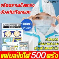 【1 แผ่นกันหมอก 120 ชม】KIMHOME ผ้าเช็ดแว่นกันฝ้า 100แผ่น นาโนกันหมอก ต้านเชื้อแบคทีเรียและสารปนเปื้อน กันหมอกติดทนนาน แห้งเร็ว ไร้ร่องรอย（ผ้าเช็ดแว่น ผ้าเช็ดแว่นตา แผ่นเช็ดแว่นกันฝ้า กระดาษเช็ดแว่นกันฝ้า แผ่นเช็ดแว่นตา ที่เช็ดแว่นตา）