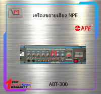 เครื่องขยายเสียง NPE ABT-300 สินค้าพร้อมส่ง