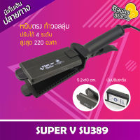 เครื่องหนีบผม Super V Inter SU 389 เครื่องรีดผม ซุปเปอร์วี SU389 เครื่องหนีบผม มีฟัน ที่หนีบผม เครื่องรีดผม ที่รีดผม