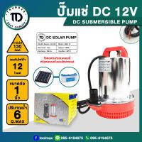 ปั๊มแช่ ไดโว่ DC SOLAR 12V สแตนเลส รุ่น ZQB12 โซล่าเซลล์ 180วัตต์ Thunder