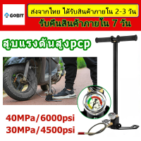 สูบลมแรงดันสูง สูบแรงดันสูง6000psi 40MPA 4500psi 30MPA สูบแรงดันสูงpcp 6000 ปั้มลมแรงดันสูง ปั้มลมแรงสูงpcp สูบลมแรงสูงpcp ปั๊มลมแรงดันpcp ควิกเติมลมpcp GOBIT