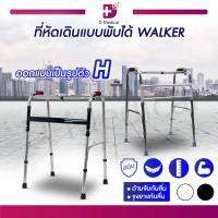 WALKER ที่หัดเดิน ใช้สำหรับช่วยพยุงเดิน สามารถพับได้ โครงสร้างออกแบบเป็นตัว H แข็งแรง รองรับน้ำหนักถึง 100 กก.