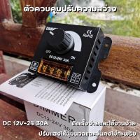 มิเตอร์ปรับแสง COB DC12V-24V LED Dimmer 30A 360W Adjustable Strip for Single Color 5050/3528 รับประกันสินค้า