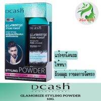 แป้งโรยยกโคนผม DCASH GLAMORIZE STYLING POWDER ดีแคช แกลมเมอไรซ์ สไตล์ลิ่ง พาวเดอร์ เพิ่มวอลลุ่ม จัดทรงง่าย