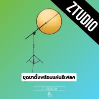 Ztudio ชุดขาตั้งพร้อมแผ่นรีเฟล็ก ไฟสตู แผ่นสะท้อนแสง ไฟถ่ายสินค้า Reflector Stand