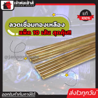 ⚡ส่งทุกวัน⚡ ลวดเชื่อม ลวดเชื่อมทองเหลือง ขนาด 2.4 mm x 1000 mm. แพ็คสุดคุ้ม!! 10 เส้น ควันน้อยแนวเชื่อมสวย M13-01