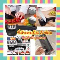 ? Zwilling j.a.henckels Knife sharpener 3 slots ที่ลับคมมีด 3 ช่อง ? 3 ช่องลับคม อุปกรณ์ลับมีด สินค้ามีคุณภาพ สินค้าส่งในไทย