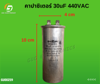 คาปาซิเตอร์ 30uF 440VAC