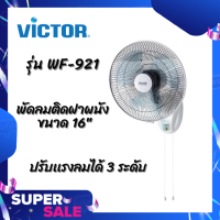 Victor พัดลมติดฝาผนัง ขนาด 16  รุ่น WF-921 (สีขาว)