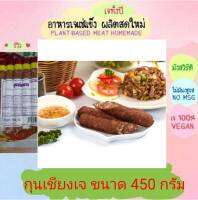 กุนเชียงเจ (ไส้กรอกจีนเจ) โยตา 450 กรัม อาหารเจ วัตถุดิบเจ อาหารเพื่อสุขภาพ อาหารลดไขมัน อาหารมังสวิรัติ