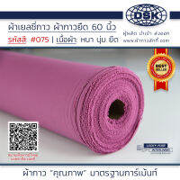 ผ้าเยลซี่กาว สีม่วงอมชมพู No.075 เนื้อหนาสวยมาก 60 นิ้ว ผ้ากาวเยลซี่ ผ้ากาวชีฟอง ผ้ากาวยืด ผ้าชีฟองกาว ผ้าซับในกาว  ผ้ากาว ผ้ากาวลักกี