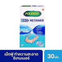 POLIDENT PRO RETAINER โพลิเดนท์ โปร รีเทนเนอร์ 30 เม็ด เม็ดฟู่ทำความสะอาดรีเทนเนอร์ ลดคราบอาหารและคราบพลัค