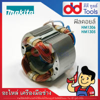 ฟิลคอยล์ สกัด, แย็ก Makita มากีต้า รุ่น HM1306, HM1305 (ทองแดงแท้)