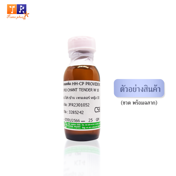 หัวน้ำหอม-c58-ch-pro-chant-tender-w-10-เทียบกลิ่น-เกรดพรีเมี่ยม-ปริมาณ-25กรัม