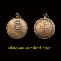 เหรียญหลวงพ่อโอภาสีอาศรมบางมด รุ่นแรก เหรียญทองแดง